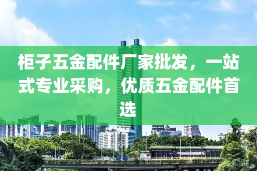 柜子五金配件厂家批发，一站式专业采购，优质五金配件首选